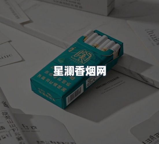 关于星澜香烟网